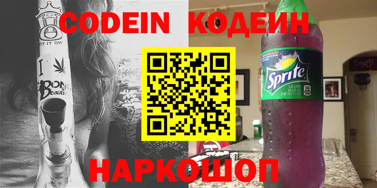 Берёзовский  Кодеин Purple Drank  Вход с VPN  Кодеиновый сироп Lean Purple Drank 